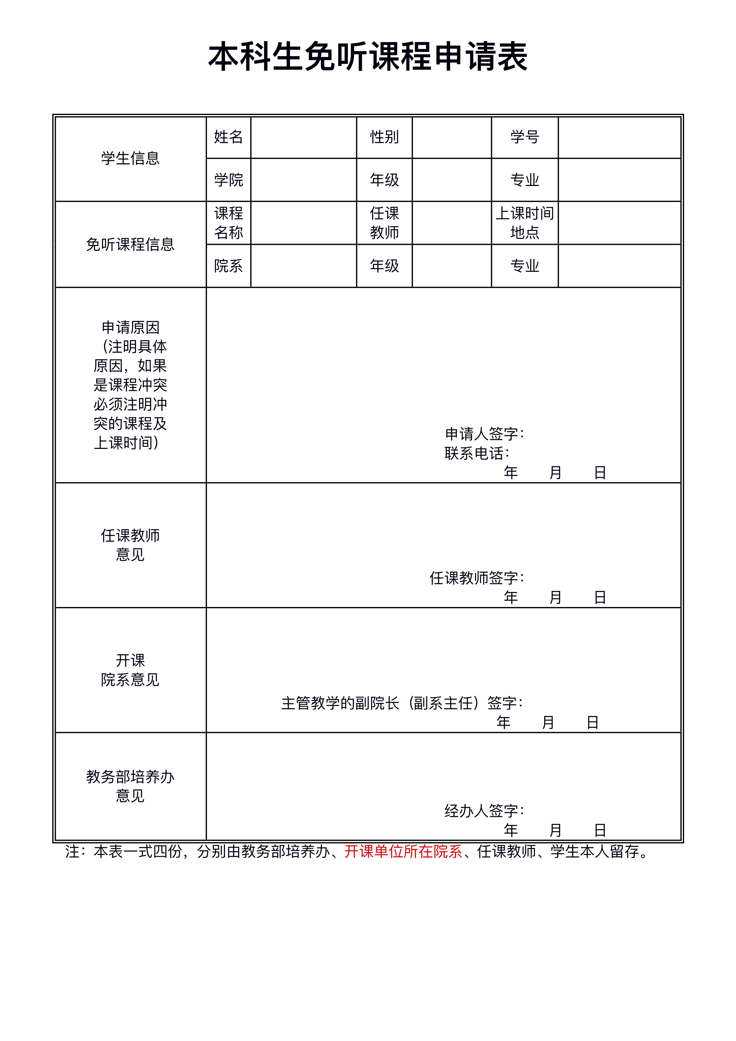 williamhill英国中文官网珠海校区本科生免听课程申请表.jpg