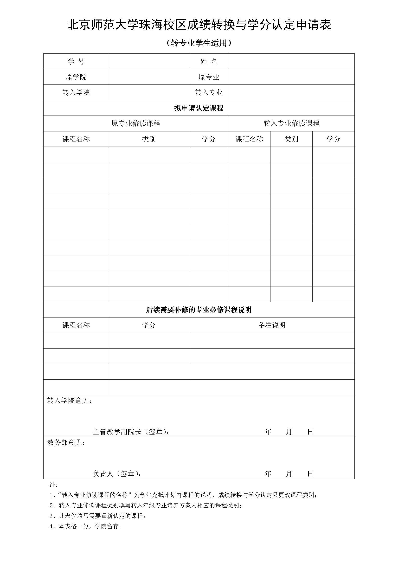 williamhill英国中文官网珠海校区本科生成绩转换与学分认定申请表（转专业适用）（2023年11月修订）_20240906084332.jpg